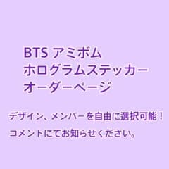 オーダーページ】アミボムステッカー BTS ペンライト シール 