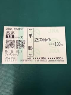 コントレイル　ラストラン記念馬券　ジャパンカップのサムネイル