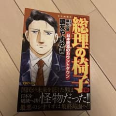 総理の椅子 日本終焉のカウントダウンのサムネイル