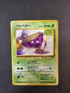 【PSA10】旧裏ベトベター｜海外規制｜ロケット団｜希少 希少・旧裏】ベトベター ロケット団 海外規制・修正前イラスト