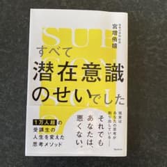すべて潜在意識のせいでしたのサムネイル