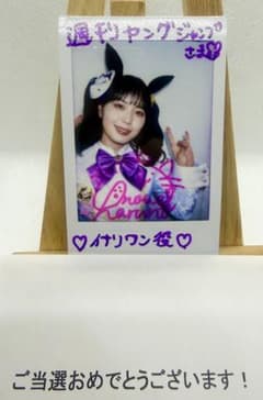 【雑誌懸賞】ウマ娘 イナリワン役 井上遥乃 直筆サイン入りチェキ 抽選当選品 雑誌懸賞】ウマ娘 イナリワン役 井上遥乃 直筆サイン入りチェキ 抽選