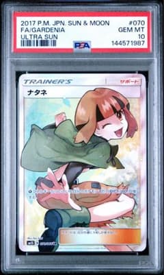 ナタネ SR SM5S ウルトラサン 070/066 エラーカード PSA10】ナタネ SR SM5S 070/066 - メルカリ