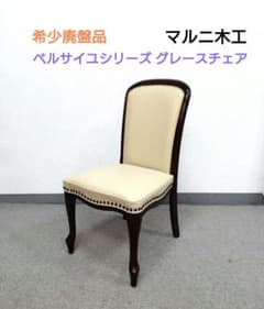 希少 廃盤品 マルニ木工 グレースチェア ベルサイユシリーズ オールドマルニ 希少 廃盤品 マルニ木工 グレースチェア ベルサイユシリーズ オールド