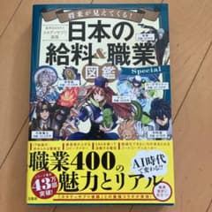 将来が見えてくる! 日本の給料&職業図鑑 Specialのサムネイル