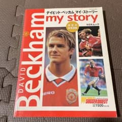 David Beckham my story 日本語版 サッカーダイジェストのサムネイル