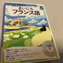 NHK CD ラジオ まいにちフランス語 2016年5月号 - メルカリ