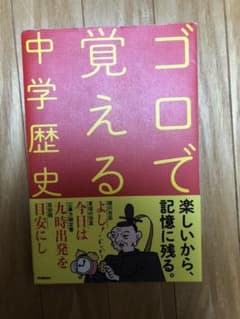 ゴロで覚える中学歴史のサムネイル
