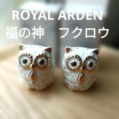 美品】ロイヤルアーデン Royal Arden フクロウ 陶器置物 2個 - メルカリ