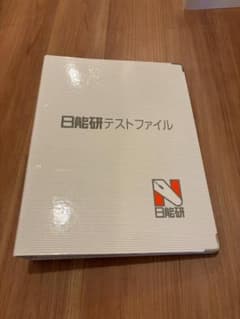 日能研 テストファイル 10冊セットのサムネイル