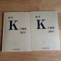 公文】KUMON 数学 K の解答 前半 後半 セット - メルカリ