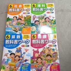 6年生 教科書ワーク【書き込み無し！】のサムネイル