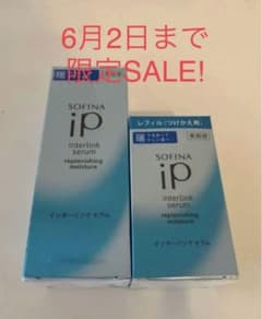 SOFINAip インターリンクセラム 美容液 本体＋レフィルセットのサムネイル