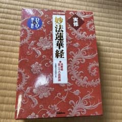 わたしの家の宗教シリーズ法華経 実修妙法蓮華経 : 法華経全二十八品読誦のサムネイル