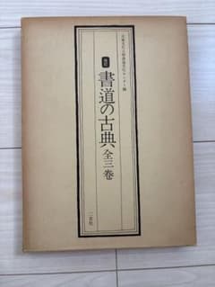 土日値下げ❗️改訂 書道の古典 I II 書道資料 - メルカリ
