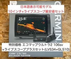特価 ガーミンエコマップウルトラ2 10インチ＋ライブスコーププラス 