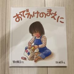 新品・未使用　おでかけのまえにのサムネイル