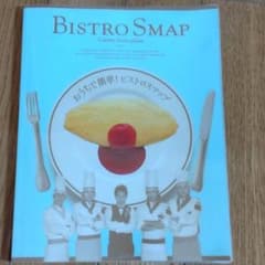 おうちで簡単!ビストロスマップのサムネイル