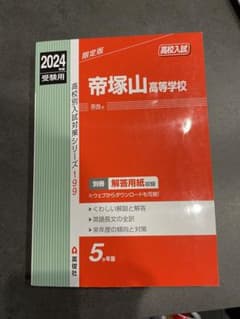 帝塚山高等学校 2024年度受験用のサムネイル