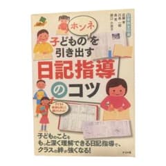 子どものホンネを引き出す日記指導のコツのサムネイル