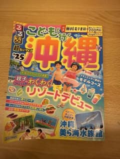 こどもと行く沖縄 '25のサムネイル