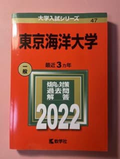 赤本】東京海洋大学 2022年 - メルカリ