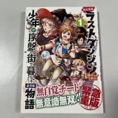 たとえばラストダンジョン前の村の少年が序盤の街で暮らすような物語 1のサムネイル