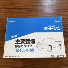ダットサントラック　主要整備部品カタログ 日産 ダットサントラック D22 主要整備部品カタログ - メルカリ