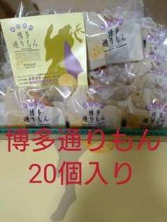 博多通りもん20個入りのサムネイル