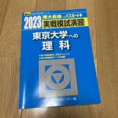 実戦模試演習 東京大学への理科　2023のサムネイル