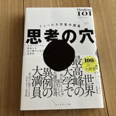 イェール大学集中講義 思考の穴のサムネイル