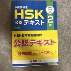 HSK公式過去問題集2級のサムネイル