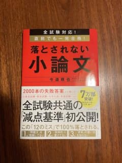 全試験対応! 直前でも一発合格! 落とされない小論文のサムネイル