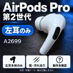 AirPods Pro 第2世代 左耳のみのサムネイル