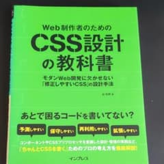 B&Ｇ様 用 Web制作者のためのCSS設計の教科書 …のサムネイル