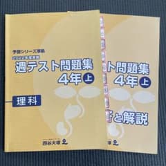 四谷大塚 予習シリーズ準拠 週テスト問題集 4年上 理科 - メルカリ