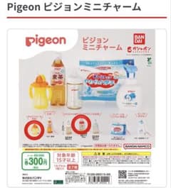 ピジョン(pigeon) ミニチャーム　バンダイ　ガチャ セット品のサムネイル
