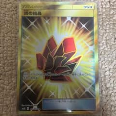 ポケモンカード 炎の結晶 URのサムネイル
