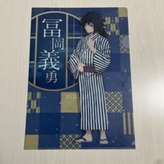 鬼滅の刃 クリアファイル 冨岡義勇 浴衣のサムネイル