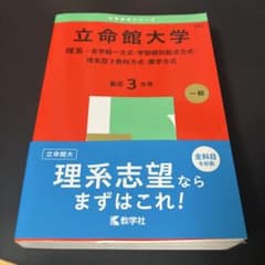 立命館大学(理系―全学統一方式・学部個別配点方式・理系型3教科方式・薬学方式)のサムネイル