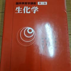 生化学のサムネイル