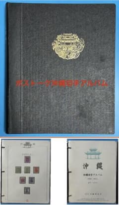 希少品】沖縄切手アルバム 琉球切手セット - メルカリ