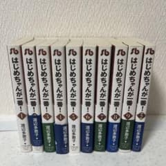 はじめちゃんが一番！全巻＋番外編 - メルカリ