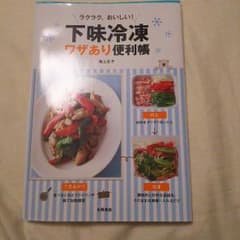 下味冷凍 ワザあり便利帳のサムネイル