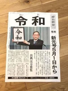 令和 新聞 号外 中日のサムネイル