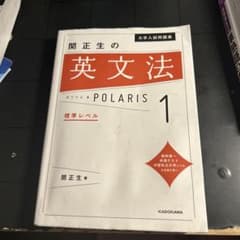 大学入試問題集 関正生の英文法ポラリス[1 標準レベル]のサムネイル