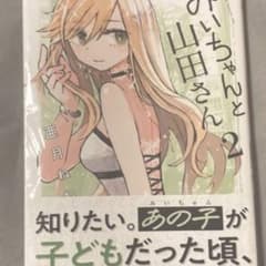 初版帯付き みいちゃんと山田さん　２ （シリウスＫＣデラックス） 亜月ねね／著