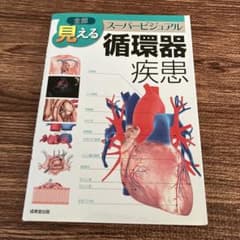 全部見える循環器疾患 : スーパービジュアルのサムネイル