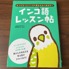 インコ語レッスン帖 もっともっとインコに愛されたいあなたへのサムネイル