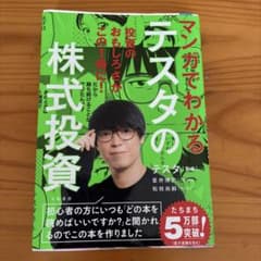 マンガでわかるテスタの株式投資のサムネイル